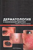 Дерматология в клинической практике