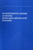Экспериментальные аспекты фотодинамической терапии