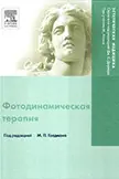 Фотодинамическая терапия