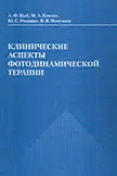 Клинические аспекты фотодинамической терапии
