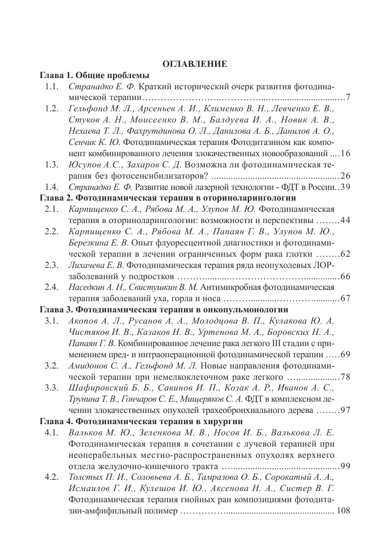 Фотодинамическая терапия и флуоресцентная диагностика