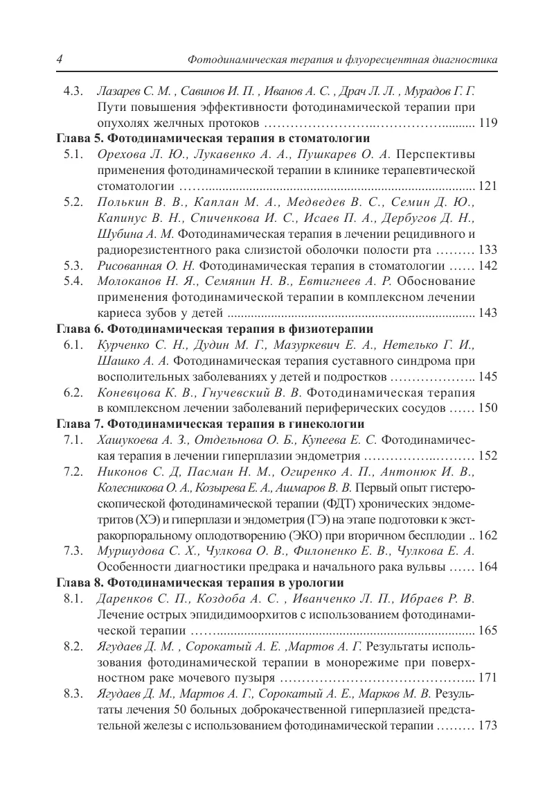 Фотодинамическая терапия и флуоресцентная диагностика