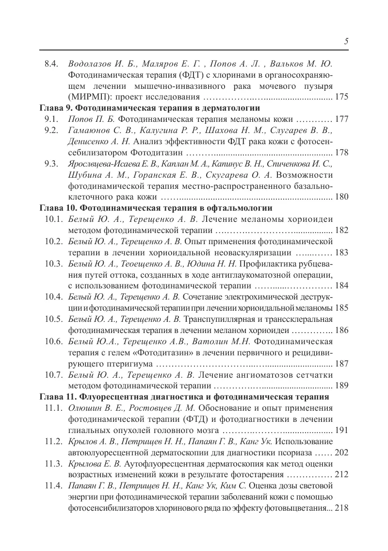 Фотодинамическая терапия и флуоресцентная диагностика