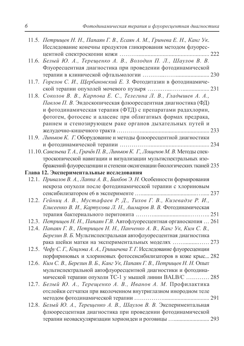 Фотодинамическая терапия и флуоресцентная диагностика